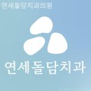 연세돌담치과의원 | 태평로치과 연세돌담치과의원 내게 꼭 맞는 공간!