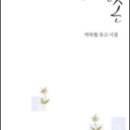 박목월 유고 시집 개정판 ＜크고 부드러운 손＞ 이미지