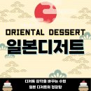 동양제과 | 둔산동제과제빵학원 디저트감각과 실력을 넓히는 선택 일본디저트 수업 후기(feat, 동양디저트)