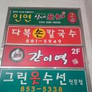 다복손칼국수 - 안산시 상록구 성호로 58 | [공주 신관동 맛집] 푸짐한 양에 반하는 현지인 추천 '다복손칼국수' 수제비 솔직 후기