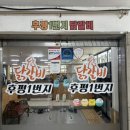 후평1번지닭갈비 이미지