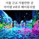 소리폭포(미디어) | 서울 근교 아이랑 가볼만한곳, 파주 헤이뮤지엄 미디어아트 7세 아이 방문 후기