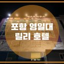 릴리호텔 이미지