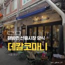 용산시장 공중화장실 뒤 | 서울 용산 해방촌 데칼코마니 신흥시장 양식 맛집 파스타 2인 세트 내돈내산 (할인 이벤트)