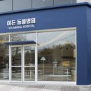 따뜻한 동물병원 이미지