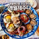 제주애월펜션 온더씨 | 애월해산물 맛집 추천 애월제주다