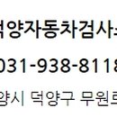덕양자동차검사소