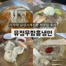 유정우함흥냉면 | [이수역맛집] 남성사계시장 찐맛집 유정우함흥냉면 후기