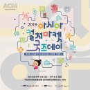 2019 아시아컬처마켓 굿즈데이 | 2019 광주 행사 가볼만한곳 아시아 컬처마켓 굿즈데이 국립아시아문화전당!