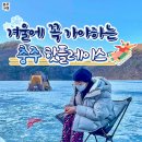 동충주농협 소태지점 | 충주 여행│겨울에 아이와함께 가볼만한 충주 핫플레이스 추천(충주빙어낚시,충주썰매장,충주찜질)