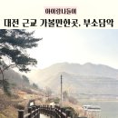 759 | 대전 근교 아이랑 가볼만한곳 부소담악 둘레길 코스 후기