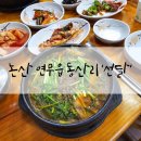 선달농장 | 논산 연무읍 선달 몸보신에 좋은 보양식 흑염소탕