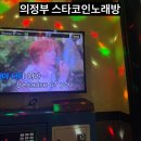 176 | 의정부 저렴하게 놀기 좋은 커플데이트 장소 스타코인노래방