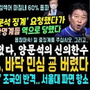 반명계 전원 출당 위기, 엄청난 양문석 신의한수 나왔다, 서울대 파면당한 조국의 반격 "서울대 헌법위반" (이동관 부정 82% 국민이 이미지