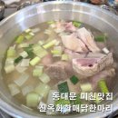 터프가위 | 진옥화닭한마리 주말 웨이팅 주차 아이와 다녀온 동대문 맛집 후기