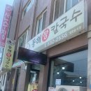 동해칼국수 - 시흥시 목감초등길 4 | [묵호 맛집] 칼칼하고 진한 국물이 일품인 '동해장칼국수' 내돈내산 솔직 후기 (웨이팅 꿀팁)