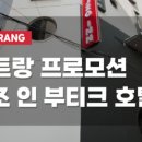 부띠크호텔 인 이미지