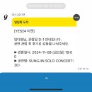 성진약국 | 데장/솔콘/첫콘] SUNGJIN SOLO CONCERT &lt;30&gt; 성진콘서트 성진카페 광운대 하늘석 2층시야 사열시야 첫콘...