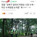 경찰 “성북구 일대서 박원순 시장 수색… 야간 수색방법 논의중” 이미지