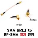 SMA 플러그 to RP-SMA 일자 연장케이블 이미지