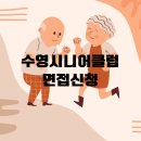 부산수영구시니어클럽 이미지