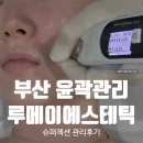 메이피부관리실 | 부산 윤곽관리 추천 루메이에스테틱 엑소좀 슈퍼젝션 리프팅 후기