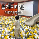 모모로 키즈카페 | 더현대 부산 7층 키즈카페 플레이타임 방문후기