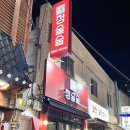정술술 광장코아점 | 대구 광장코아 닭발 맛집, 정술술 광장코아점