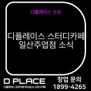 디플레이스스터디카페 일산주엽점
