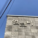 교리초등학교 | 부산 기장 맛집 얼크니손칼국수 미나리 샤브부터 볶음밥까지 갓벽 후기