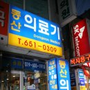 동산의료기 이미지