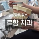 라임프로치과의원 | 남양주 덕소치과 추천! 치료 안 해도 된다고 말해주는 치과, 르함치과 내돈내산 후기