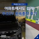 파워주유소 | 무쏘EV 아파트 완속충전기 사용법 총정리! 파워큐브 충전 후기