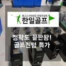 홍길동스크린골프 | 정확도 높은 센서! 카카오골프퀀텀 중고 스크린골프 기기 특가