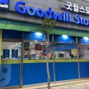 굿윌스토어 밀알분당점 이미지
