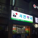 서연약국 이미지