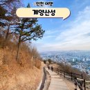 계양산성 | 인천 계양산성 탐방로 한 바퀴 산책