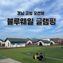 블루웨일 빌리지 | 경남 고성 아이와 낚시가 가능한 블루웨일글램핑