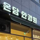 온담안경원 이미지