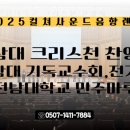 용봉로R | 2025 전남대학교 크리스천 찬양제 | 음향렌탈 | 컬쳐사운드