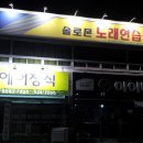 나훈아 노래연습장 이미지