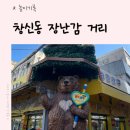 아름종합장식 | 창신동 장난감 거리" / 레트로 장난감 가게 / 이치방쿠지 : 제일복권 후기 / 가챠 랜덤없이 뽑기 가게