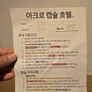호텔 아크로 이미지