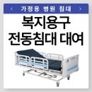 희망요양병원 | 노원구 상계동 복지용구 가정용 병원 전동침대(st-30) 대여, 가격 및 대여 방법 총정리!