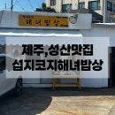 제주해녀밥상 | [섭지코지해녀밥상]성산맛집섭지코지해녀밥상 내돈내산 후기, 두 번째 방문한 이유🌊