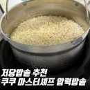 현미인테리어 | 저당밥솥 추천 쿠쿠 마스터셰프 6인용(CRP-LHLR0610FGWM) 현미밥 다이어트 식단 후기