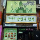 만원의행복주점 이미지