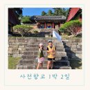 천연염색 배우기 | 경남사천향교 1박2일 전통문화체험캠프 사천향교 솔직 후기
