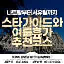 나트랑부터 서유럽까지 스타가이드와 함께하는 여름휴가 추천 코스