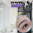 제니메르 | 순천 속눈썹 제니메르 속눈썹펌 후기